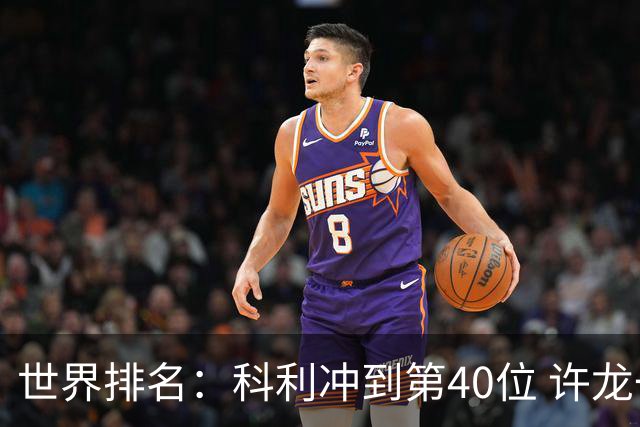 世界排名：科利冲到第40位 许龙一夺冠232位