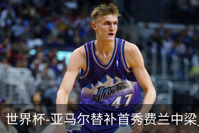 世界杯-亚马尔替补首秀费兰中梁 西班牙27射0-0佛得角