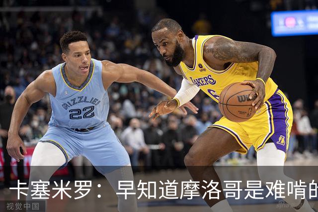 卡塞米罗：早知道摩洛哥是难啃的硬骨头，巴西的世界杯之路还很长