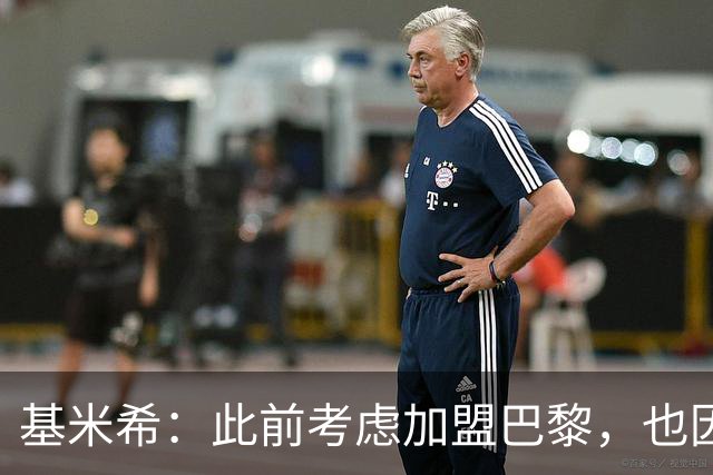 基米希：此前考虑加盟巴黎，也因想带他们队史首次夺得欧冠