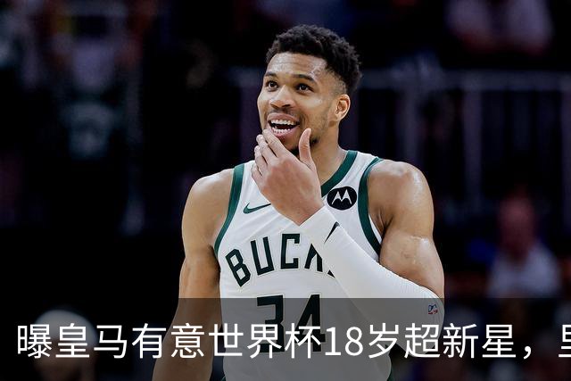 曝皇马有意世界杯18岁超新星，里尔标价7000万欧元，曼联准备截胡