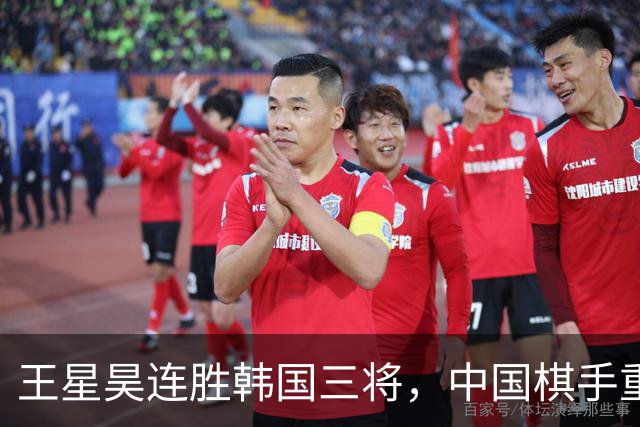 王星昊连胜韩国三将，中国棋手重夺LG杯冠军