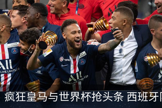 疯狂皇马与世界杯抢头条 西班牙队终又有了他们一席？