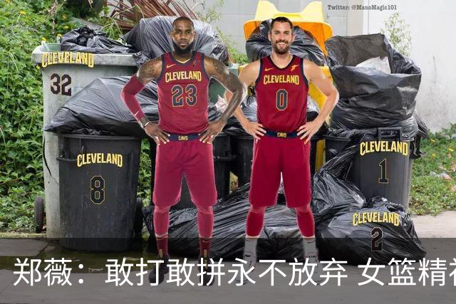 郑薇：敢打敢拼永不放弃 女篮精神一直在传承