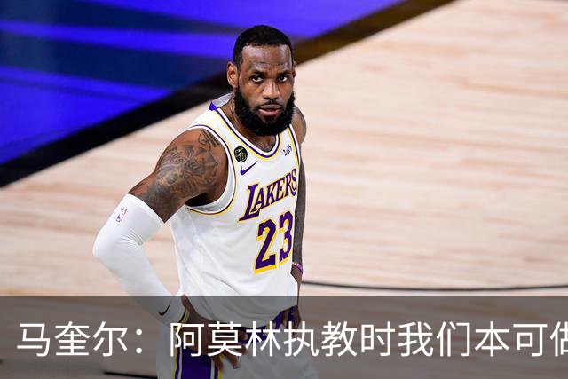 马奎尔：阿莫林执教时我们本可做得更好 要踢欧冠球队需扩充阵容