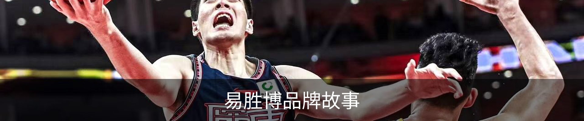 易胜博品牌故事